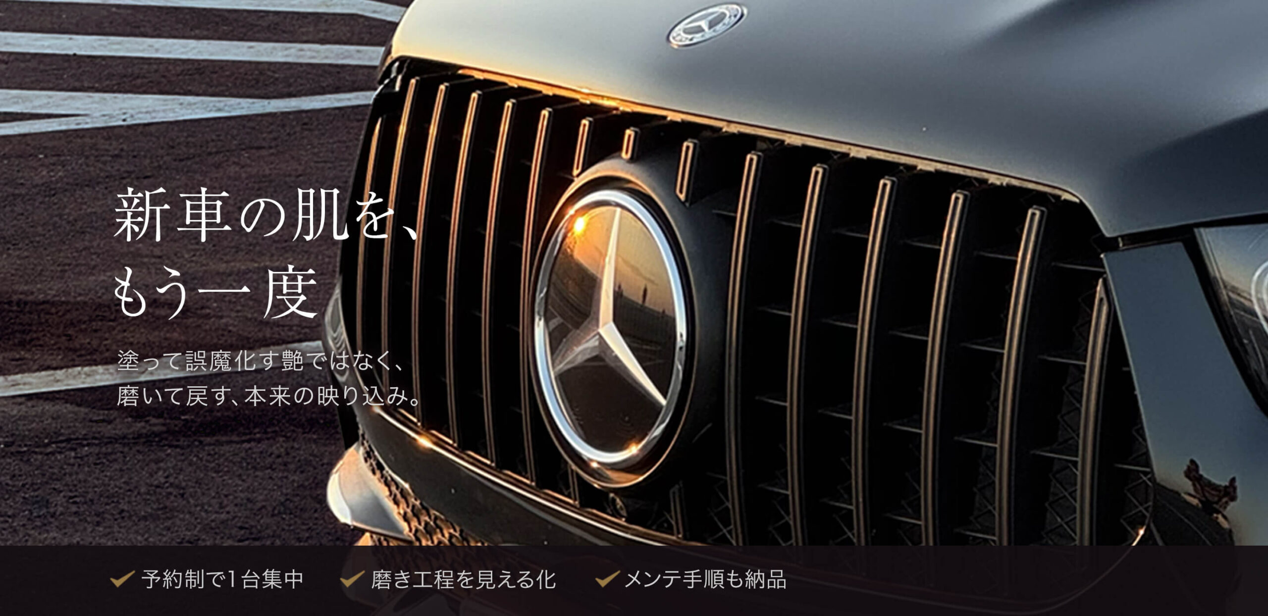 新車の肌をもう一度塗って誤魔化す艶ではなく、磨いて戻す、本来の写り込み。